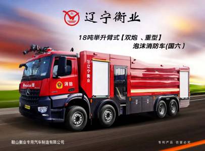 18噸舉升臂式（雙炮、重型）泡沫消防車（奔馳）